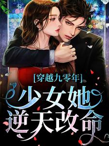 穿越九零年，少女她逆天改命这本小说在哪里可以看？哪里有免费试读章节？