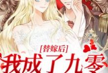 求替嫁后,我成了九零首富少奶奶小说的全文免费阅读链接-经典文学
