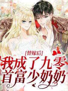 求替嫁后，我成了九零首富少奶奶小说的全文免费阅读链接
