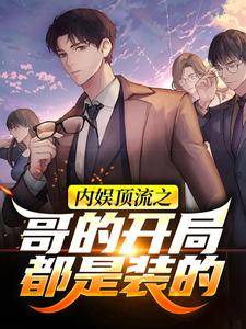 内娱顶流之哥的开局都是装的小说完结了吗？在哪里可以免费读到？