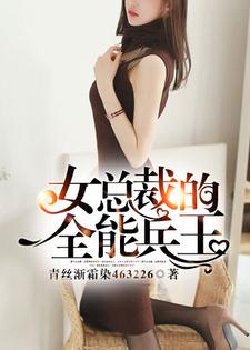 女总裁的全能兵王小说，女总裁的全能兵王秦风林梦瑶戴宏