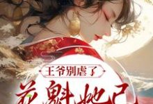 《王爷别虐了,花魁她已有夫君了》小说大结局免费试读 赵宜宁顾鼎臣小说-经典文学