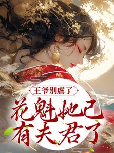《王爷别虐了，花魁她已有夫君了》小说大结局免费试读 赵宜宁顾鼎臣小说