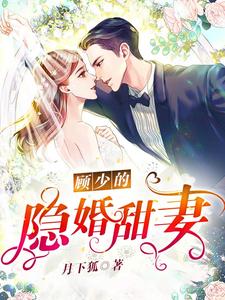 《顾少的隐婚甜妻》小说章节章节免费在线阅读
