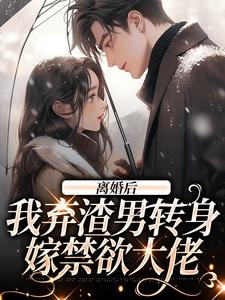 离婚后，我弃渣男转身嫁禁欲大佬季晚樱燕北臣小说免费阅读