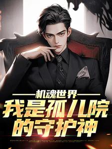 小说《机魂世界：我是孤儿院的守护神》在线章节阅读