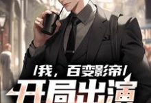 小说《我，百变影帝，开局出演咒语回战》章节免费阅读-经典文学