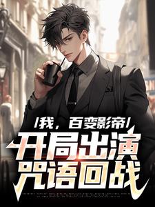 小说《我，百变影帝，开局出演咒语回战》章节免费阅读