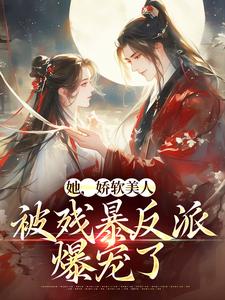 颜谕小说叫什么（她，娇软美人，被残暴反派爆宠了免费阅读）