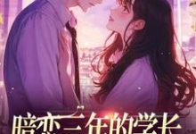 暗恋三年的学长，成了我的佣人小说无弹窗阅读的网站推荐-经典文学