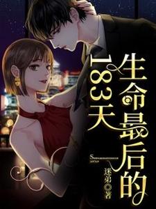 哪里可以免费找到生命最后的183天？