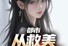 小说《都市：从救美入狱开始》章节免费阅读-经典文学