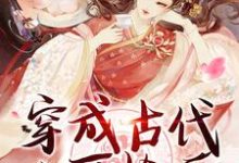 穿成古代小可怜后，我开局睡美男小说的无弹窗阅读体验，寻找免费阅读网站-经典文学