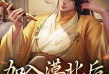 《加入漠北后，我建立帝国》小说李臻章节章节免费在线阅读-经典文学