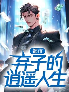 都市：弃子的逍遥人生小说最新更新在哪里？免费在线看