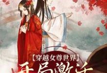 穿越女尊世界,开局激活霸主系统白瑶苏卿瑢,穿越女尊世界,开局激活霸主系统小说免费阅读-经典文学