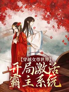 穿越女尊世界，开局激活霸主系统白瑶苏卿瑢，穿越女尊世界，开局激活霸主系统小说免费阅读