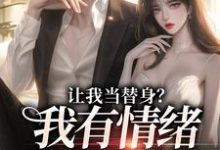 让我当替身?我有情绪冷漠症免费阅读,让我当替身?我有情绪冷漠症章节目录-经典文学
