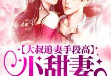 《大叔追妻手段高,小甜妻逃不掉》小说章节在线试读,《大叔追妻手段高,小甜妻逃不掉》最新章节目录-经典文学