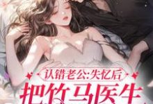苏黎玥小说认错老公：失忆后把竹马医生撩到手章节免费阅读-经典文学