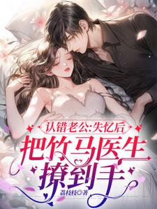 苏黎玥小说认错老公：失忆后把竹马医生撩到手章节免费阅读