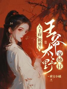 入王府，做通房，王爷太野宠她狂这本小说完结了吗？免费查看最新章节