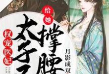 权宠医妃：太子又来给她撑腰啦玉玥璃徐君辰玥璃太子妃小说免费阅读-经典文学