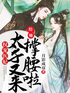 权宠医妃：太子又来给她撑腰啦玉玥璃徐君辰玥璃太子妃小说免费阅读
