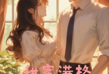 甜蜜满格小说的无弹窗阅读体验，寻找免费阅读网站-经典文学
