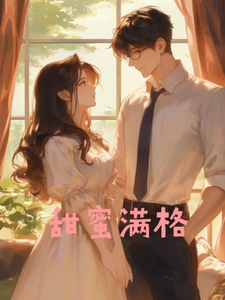 甜蜜满格小说的无弹窗阅读体验，寻找免费阅读网站