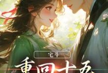 宅斗:重回十五,她嫁了皇叔免费阅读,宅斗:重回十五,她嫁了皇叔章节在线阅读-经典文学