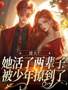 《逆天！她活了两辈子，被少年撩到了》全集免费在线阅读（宁悠王嫂悠悠）