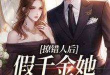 林亦依林悦然林威章怡萧霖章怡余光小说撩错人后,假千金她离不了婚了在线阅读-经典文学