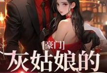 豪门：灰姑娘的逆袭日记（秋云柒）在线免费阅读-经典文学