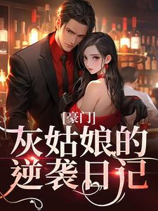 豪门：灰姑娘的逆袭日记（秋云柒）在线免费阅读