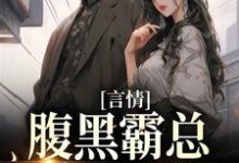 言情:腹黑霸总独宠小可怜小说,言情:腹黑霸总独宠小可怜最新章节-经典文学