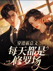 穿进霸总文，每天都是修罗场陆川小说在线章节目录阅读最新章节