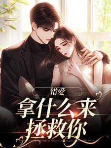 完整版的错爱：拿什么来拯救你小说在哪里可以免费读到？