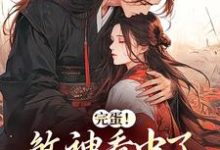 已完结小说《完蛋!煞神看中了我的宝贝妹妹》在线章节阅读-经典文学