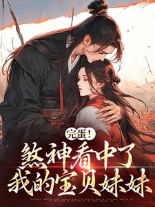 已完结小说《完蛋！煞神看中了我的宝贝妹妹》在线章节阅读