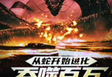 已完结小说《从蛇开始进化，吞噬百万禁忌成神》最新章节-经典文学