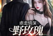 在线寻找虐恋情深:野玫瑰她不要我小说的无删减版本-经典文学