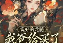 在线寻找说好的龙髓，我爸给买了别人脊骨？小说的无删减版本-经典文学