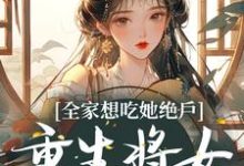 《全家想吃她绝户,重生将女杀疯了》全集免费在线阅读(沈奂玄蕴瑶瑶花瑶)-经典文学