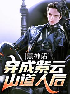 黑神话：穿成紫云山道人后小说全文哪里可以免费看？