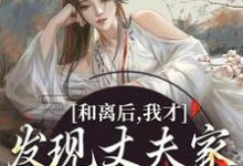 完整版的和离后,我才发现丈夫家是杀父仇人小说在哪里可以免费读到?-经典文学