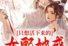 只想活下来的女配她成功上位了阮桃章国小说大结局免费试读-经典文学