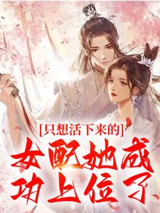 只想活下来的女配她成功上位了阮桃章国小说大结局免费试读