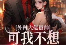 外科大佬虽帅，可我不想再做舔狗顾衍深宁宁温冉宁小说免费阅读-经典文学