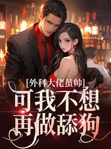 外科大佬虽帅，可我不想再做舔狗顾衍深宁宁温冉宁小说免费阅读